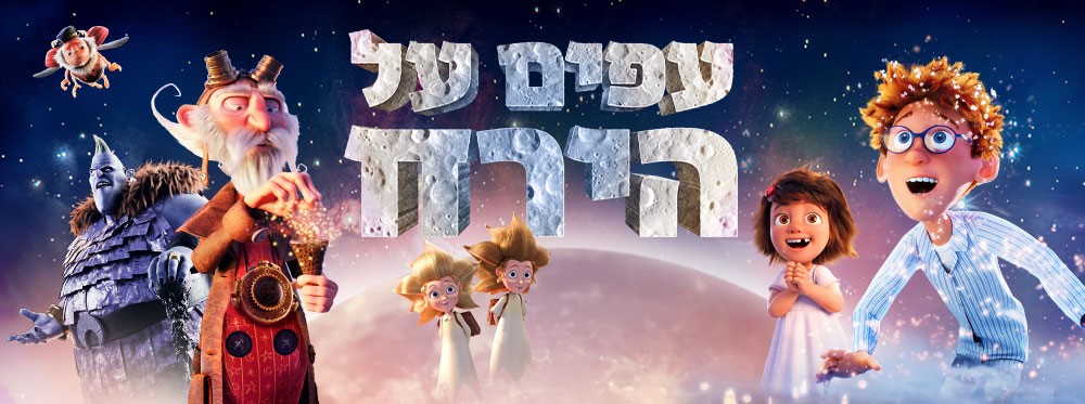 עפים על הירח |  Moonbound