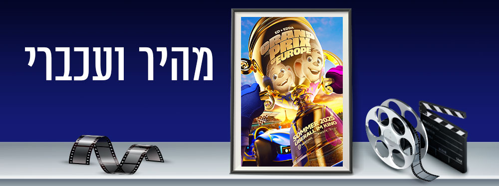 מהיר ועכברי |  Grand Prix of Europe