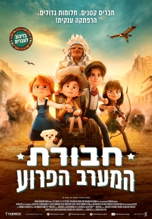 חבורת המערב הפרוע |  Buffalo Kids