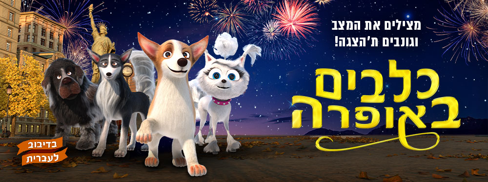 כלבים באופרה |  Dogs at the Opera