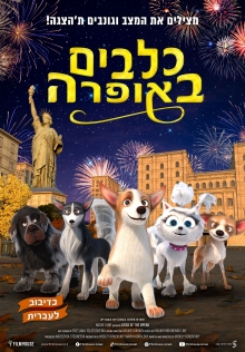 כלבים באופרה |  Dogs at the Opera